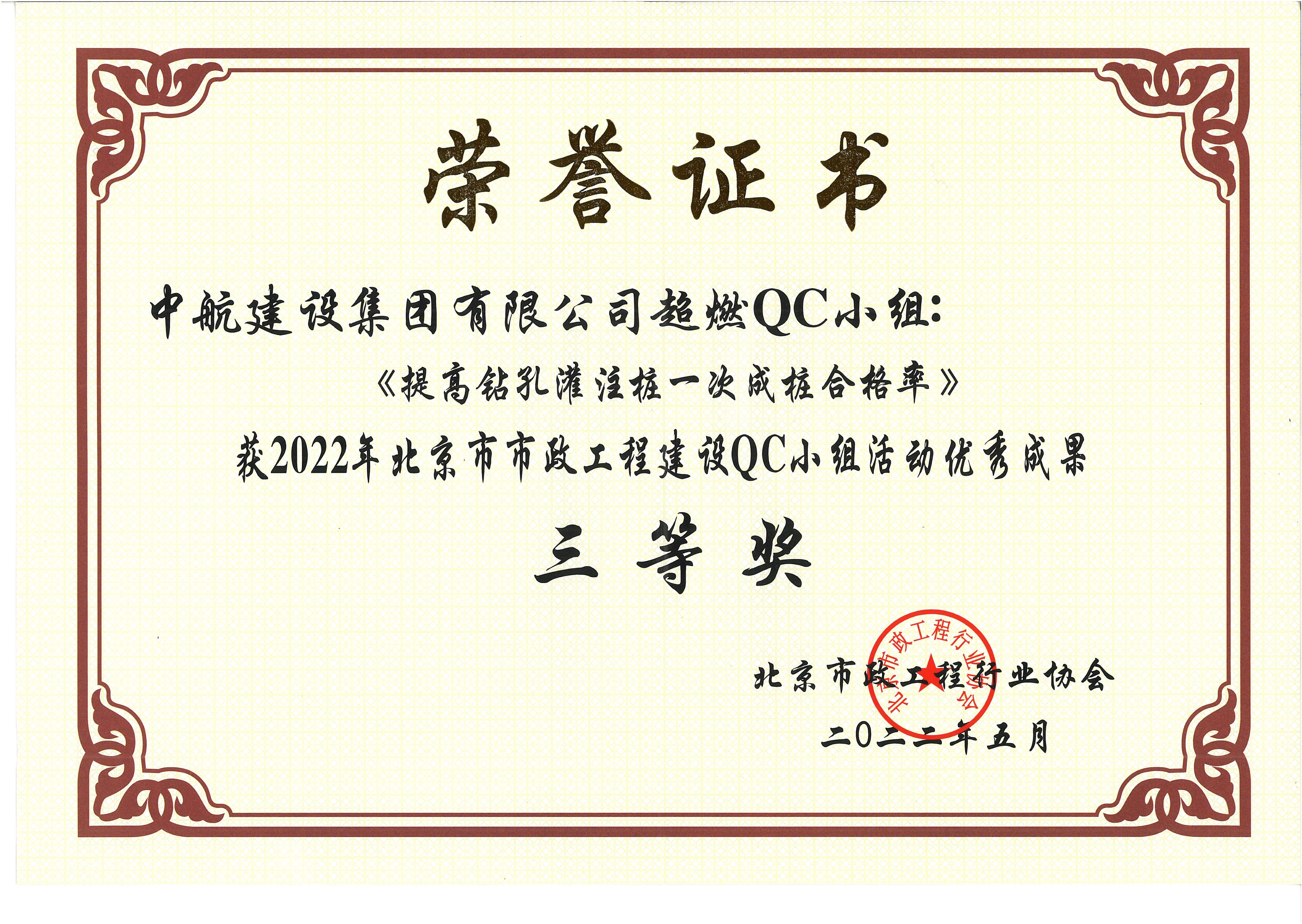 2022年北京市市政球速体育网页版QC小组活动优秀成果三等奖 西统路